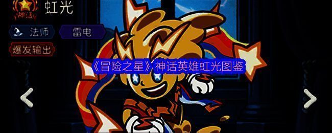 虹光英雄立绘展示，身穿雷电环绕的未来法师战甲，眼神锐利，背景闪耀紫色雷霆