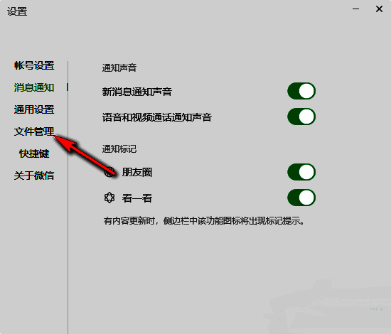 微信设置界面左侧文件管理选项高亮显示