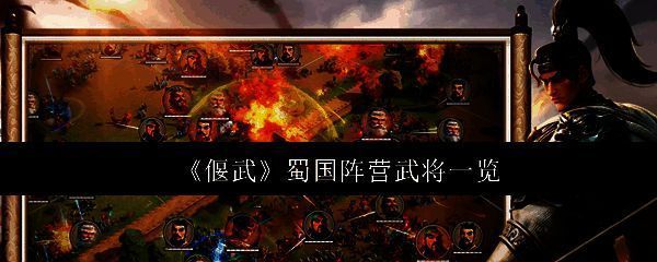 《偃武》游戏界面展示蜀国阵营武将集体出战的恢弘场景，旗帜飘扬，将士列阵