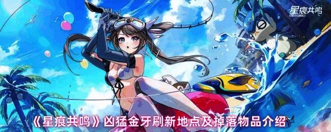 《星痕共鸣》中凶猛金牙首领的战斗立绘，野猪形态巨大，獠牙燃烧着火焰，背景为荒芜的平原战场