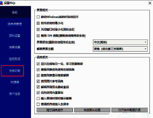 欧路词典设置页面左侧在线功能选项位置