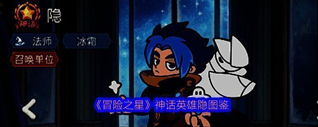 神话英雄隐立绘展示，身着古风长袍，周身环绕冰霜气息与符纸，神秘感十足