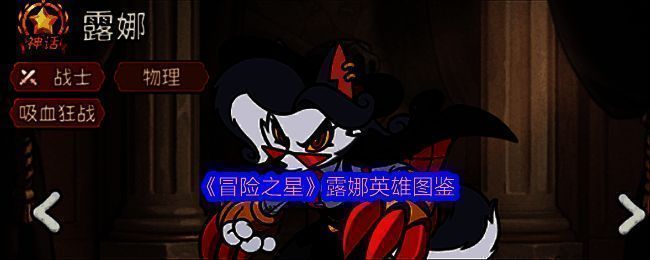 《冒险之星》中神话英雄露娜的立绘形象，身披暗红战甲，手持双刃，眼神凌厉，背景为破碎星域