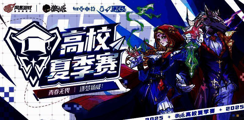 2025高校夏季赛宣传主视觉图，画面中多位高校学子手持角色卡牌，眼神坚定，背景为狼人杀经典月夜森林场景，充满紧张与竞技氛围
