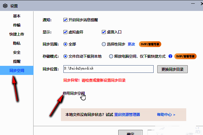 同步空间设置页面，右侧红色停用按钮清晰可见，鼠标悬停状态