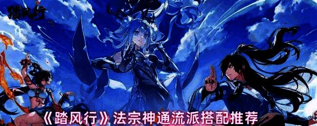 《踏风行》法宗火系神通界面展示，技能图标环绕火焰特效，突出燃烧与爆发感