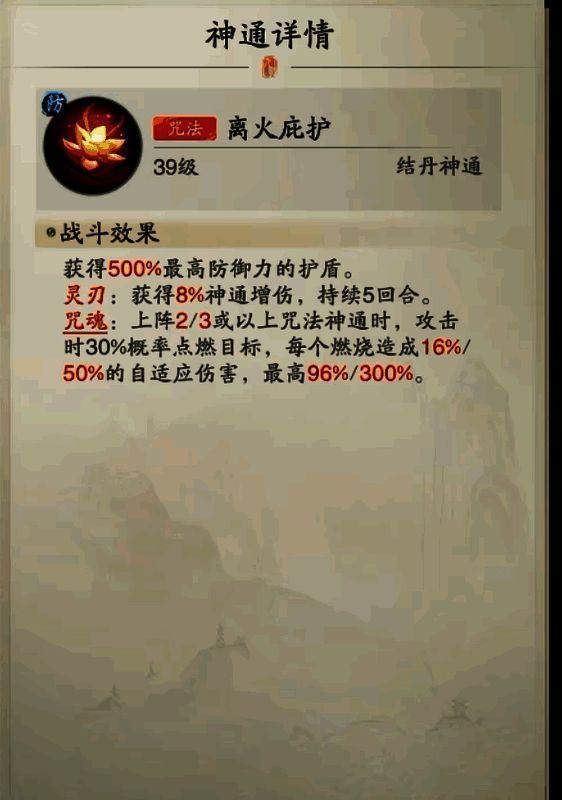 火系神通技能搭配界面，显示离火庇护与混元一气的协同效果，界面闪烁红色火焰光效