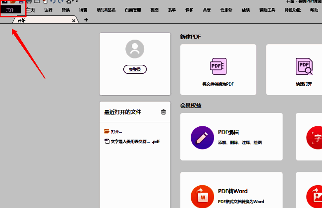 福昕PDF编辑器界面，鼠标指向左上角的文件图标，界面清晰展示菜单入口