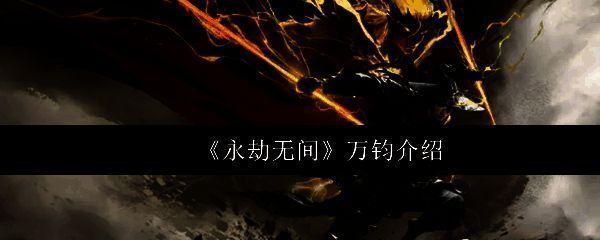 永劫无间新英雄万钧立绘，身披雷电特效的武侠风格角色，手持长枪，周身环绕闪电，气势逼人