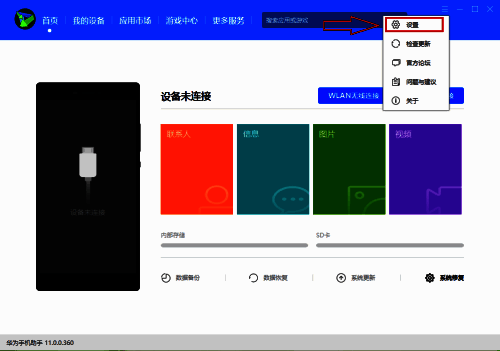 华为手机助手侧边栏菜单中，底部高亮显示‘设置’选项