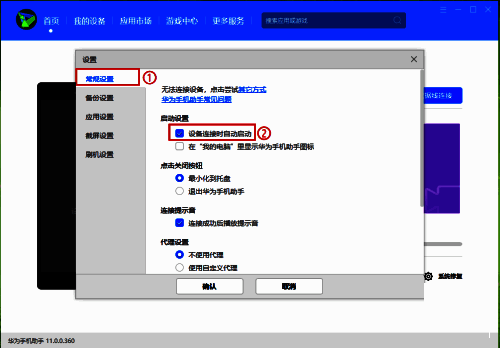 常规设置页面中，‘设备连接时自动启动’选项被红框标注