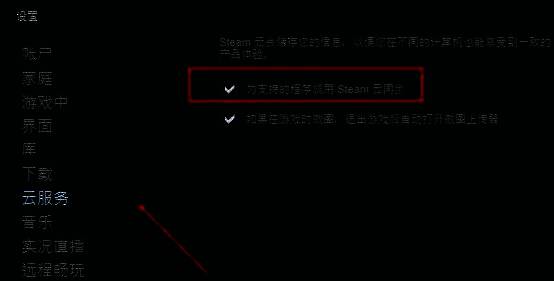 Steam云服务设置页面，‘启用Steam云同步’复选框已被勾选