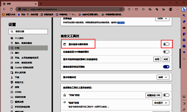 Edge外观设置页面中，显示选项卡操作菜单的开关已开启，呈蓝色状态