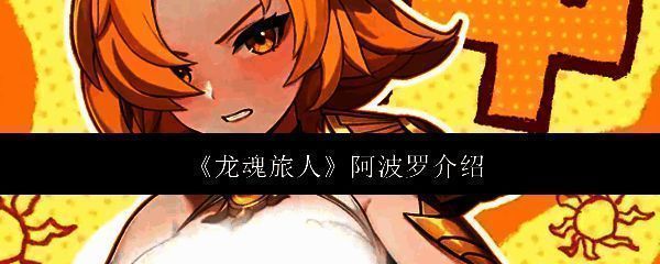 《龙魂旅人》新角色阿波罗立绘展示，身披金色战甲，手持光弓，周身环绕神圣光辉