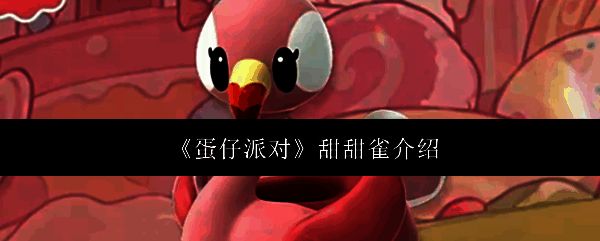 甜甜雀整体形象展示，通体覆盖糖果质感羽毛，眼睛如巧克力宝石般闪亮，站在蛋仔乐园花丛中展翅微笑