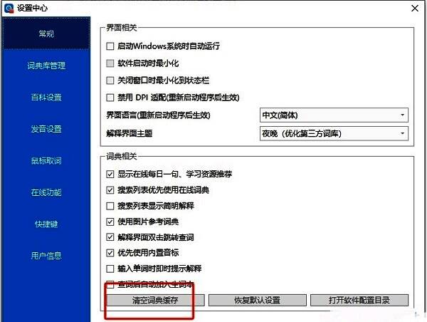 欧路词典常规设置页面中清空词典缓存按钮的特写