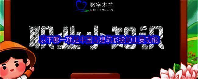 蚂蚁新村每日答题界面截图，显示当日问题与中国古建筑彩绘相关