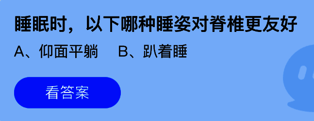 蚂蚁庄园8月30日小鸡课堂题目界面展示，问题为睡眠时哪种睡姿对脊椎更友好