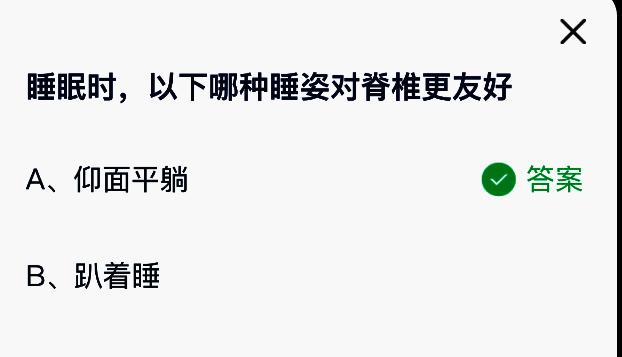 蚂蚁庄园题目答案界面，清晰标注正确选项为‘仰面平躺’并附有健康解析