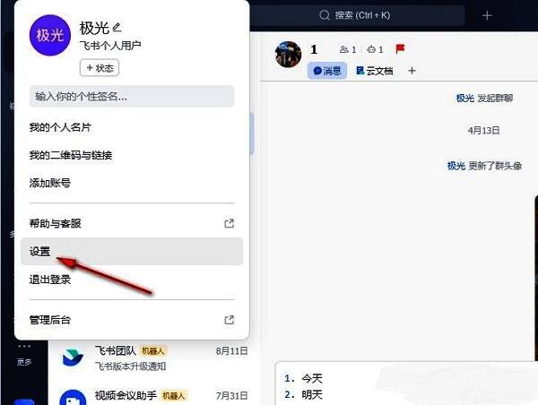 飞书设置页面中，左侧栏高亮显示‘通知’选项，右侧为空白区域等待切换