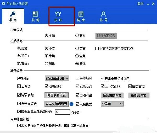 手心输入法设置界面中皮肤选项卡页面，顶部标签清晰标注‘皮肤’，下方为外观设置区域