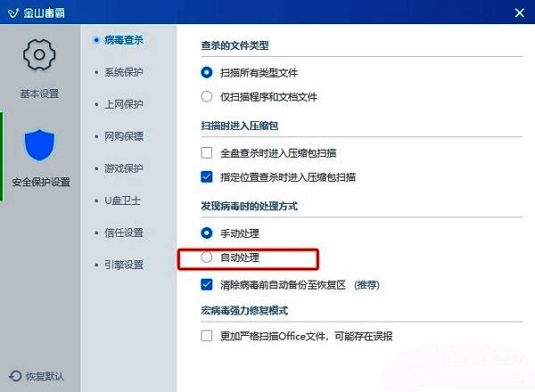 发现病毒时的处理方式设置区域，自动处理选项已被勾选