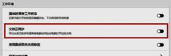 文档云同步功能开关界面，右侧开关已处于关闭状态