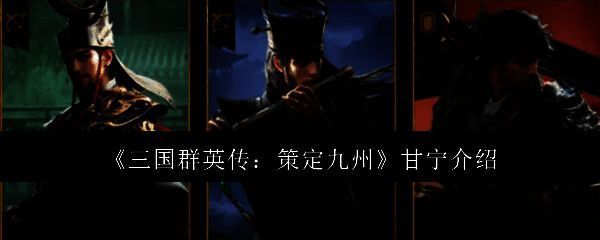 甘宁在《三国群英传：策定九州》中的角色立绘，身披战甲手持双戟，背景为战旗飘扬的江岸战场