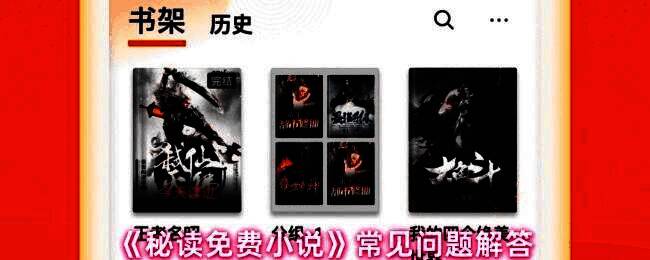 秘读免费小说APP界面展示，首页推荐多本热门小说，界面简洁清晰，分类明确