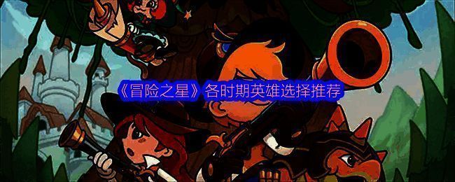 《冒险之星》游戏内英雄角色群像展示界面，多位英雄站成一排，风格各异，包含法师、战士与辅助类型