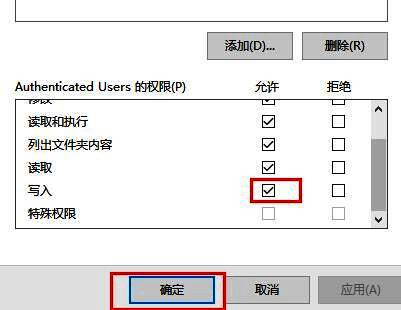 权限设置中写入选项已被勾选允许，用户点击确定完成配置