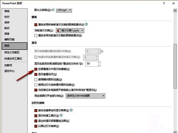 勾选在屏幕提示中显示快捷键选项的操作界面