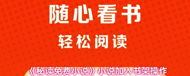 《秘读免费小说》App界面展示，主屏幕下方可见‘书架’入口，上方为推荐书籍横幅