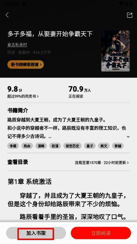 小说详情页界面，封面下方有‘开始阅读’和‘加入书架’两个蓝色按钮，用户已点击后者