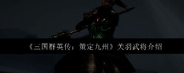 三国群英传策定九州中关羽武将立绘，身披绿袍金甲，手持青龙偃月刀，气势威严