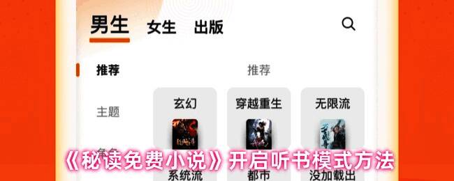 《秘读免费小说》应用界面展示，主页面清晰呈现书城与听书入口