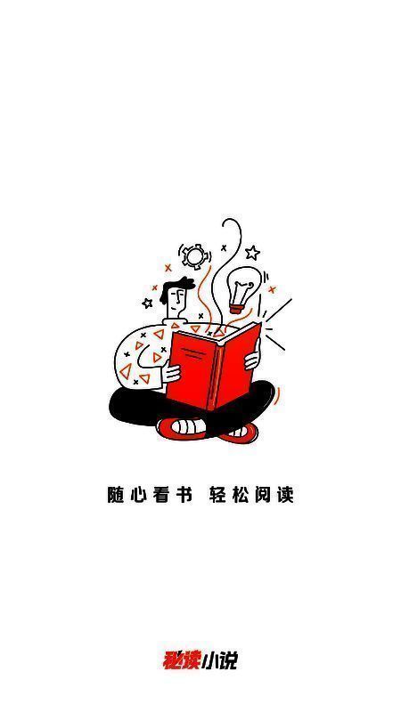 用户首次打开《秘读免费小说》界面，首页显示书城入口与推荐内容