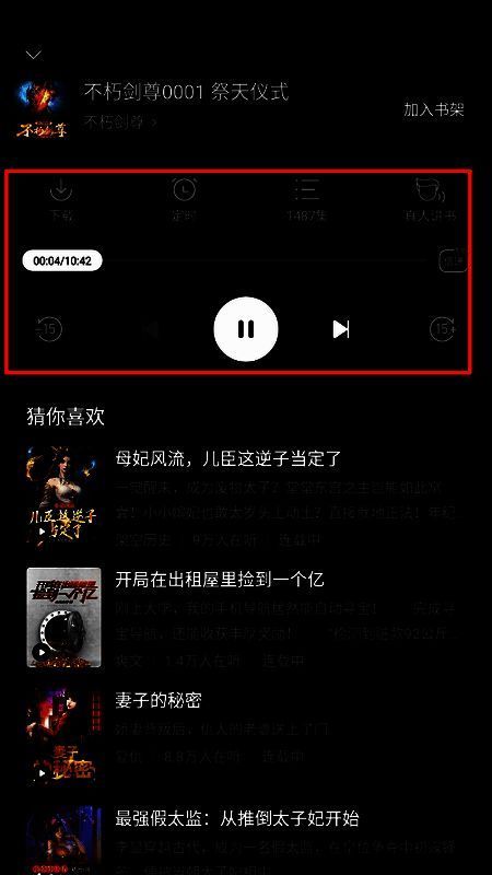 正在播放中的听书界面，显示当前章节进度、播放状态及功能菜单