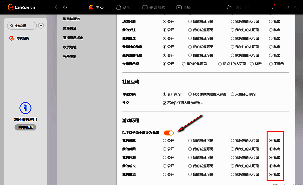 用户正在勾选特定游戏历程项目设为私密，界面显示可逐项设置