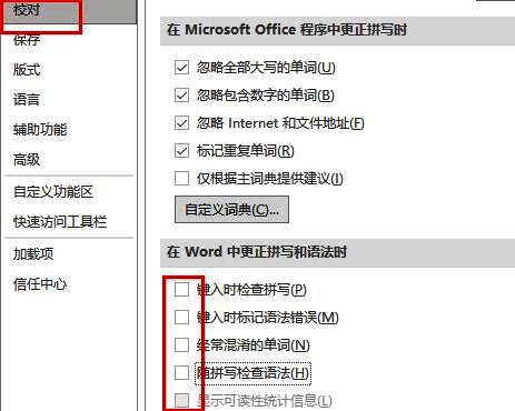 Word校对设置界面，拼写检查选项被取消勾选