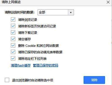 浏览器清除上网痕迹设置界面，包含缓存和历史记录选项