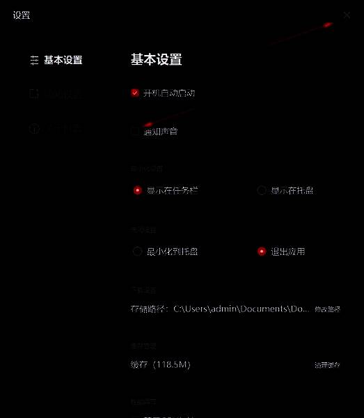 基本设置页面右侧，“通知声音”复选框已取消勾选，界面清晰展示关闭状态