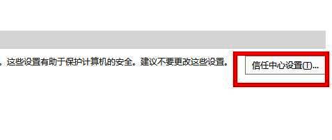 信任中心主界面，右侧信任中心设置按钮被鼠标点击，准备进入隐私配置