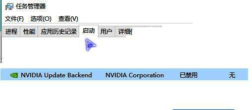 任务管理器启动选项卡中禁用NVIDIA相关启动项的设置画面