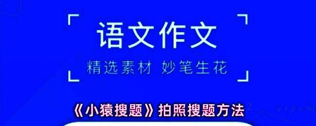 学生使用手机拍摄作业题目的场景，界面显示《小猿搜题》App主页面