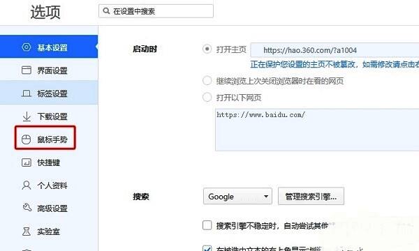 左侧设置栏中‘鼠标手势’选项被选中，右侧显示相关设置内容