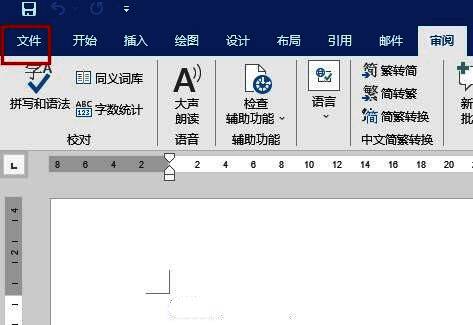 Word软件界面，左上角突出显示‘文件’菜单按钮