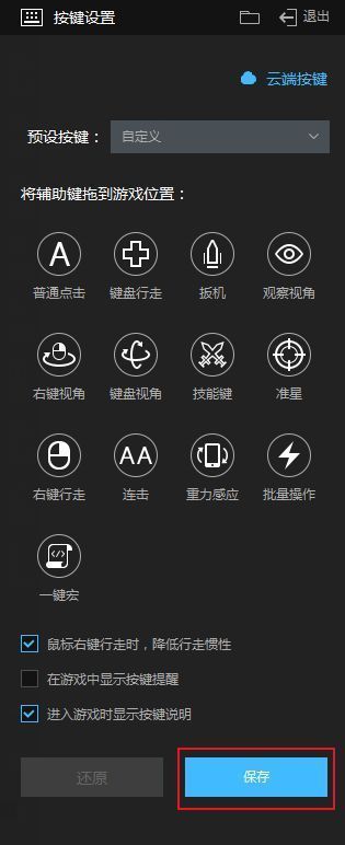 点击保存按钮以应用更改的设置界面