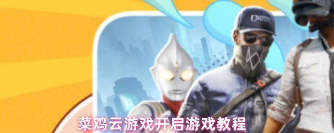 玩家通过菜鸡云游戏平台进入《明日方舟》的游戏界面，屏幕显示主城建设与干员部署场景