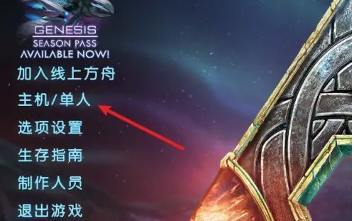 游戏运行模式选择页面，突出显示‘主机/单人’选项按钮